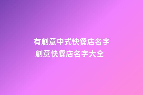 有創意中式快餐店名字 創意快餐店名字大全-第1張-店鋪起名-玄機派